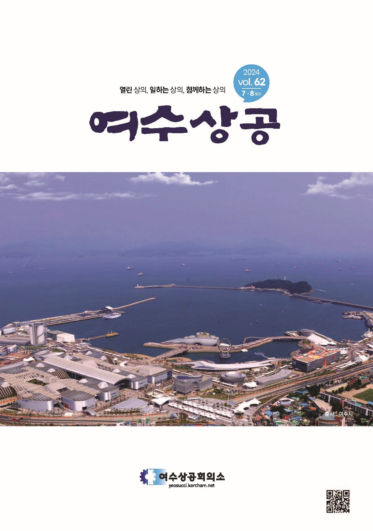 여수상공 62호 (2024.7월.8월)